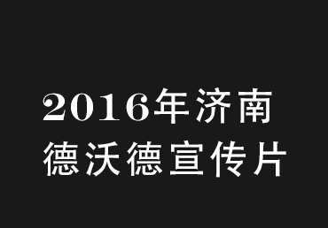 2016年濟(jì)南德沃德宣傳片