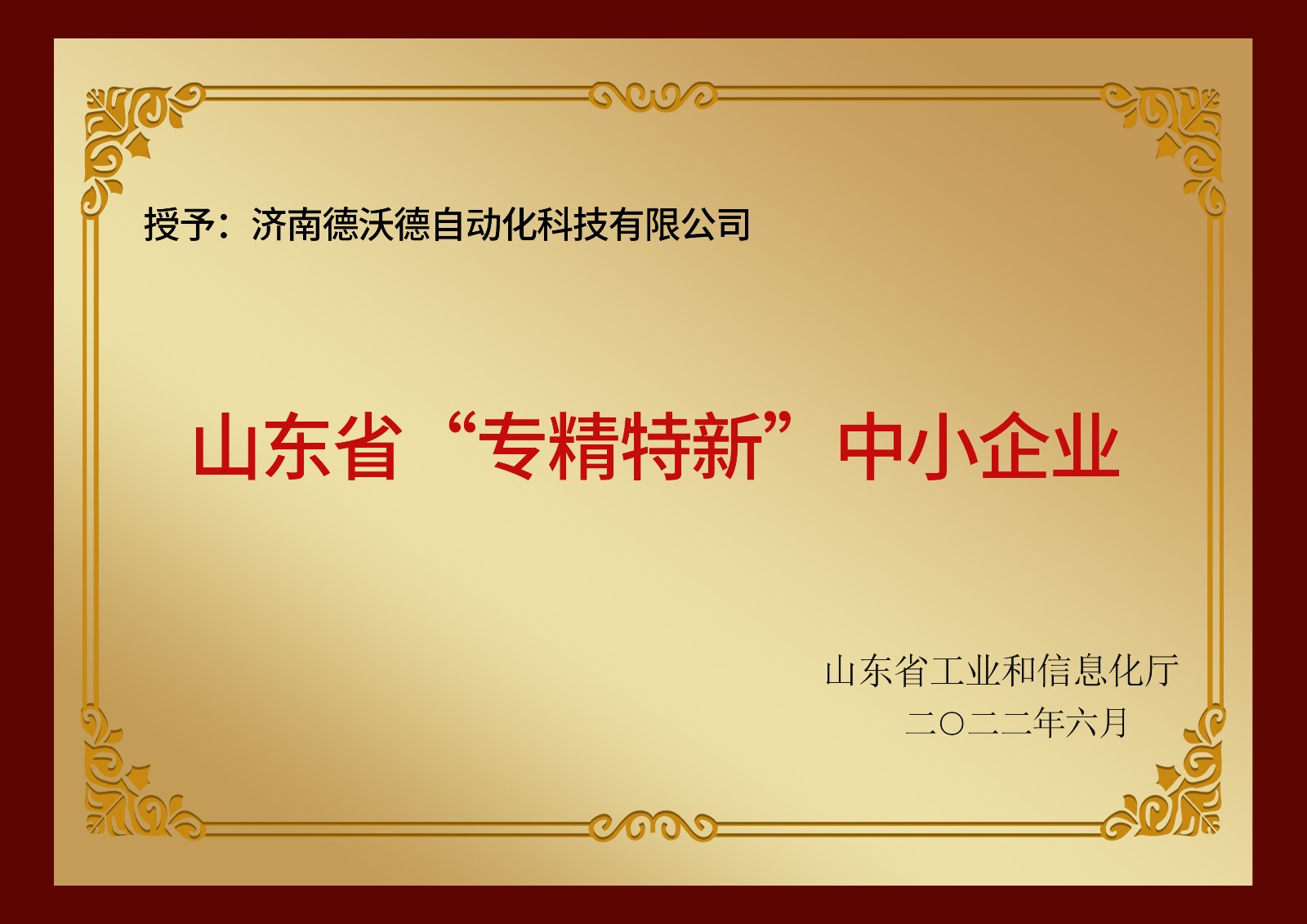 濟南德沃德自動化科技有限公司公司榮獲山東省和濟南市專精特新企業(yè)認證